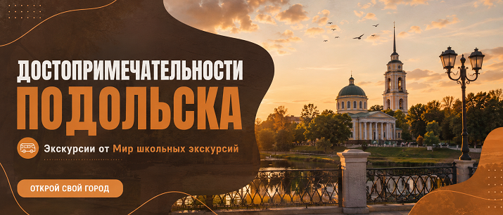 Экскурсии в Подольск